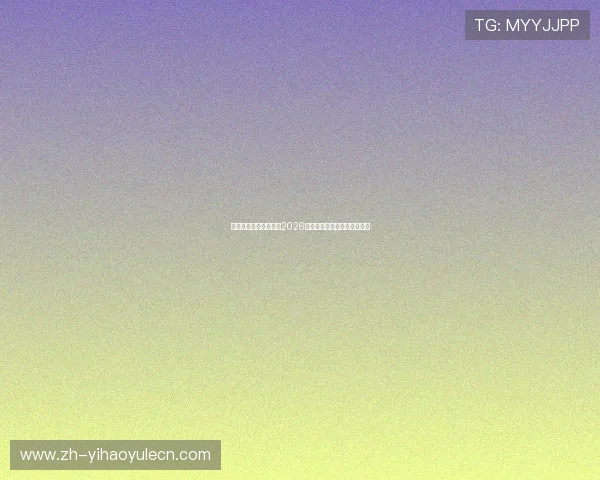 一号体育中心深入分析2026年世界杯球队阵容与晋级前景