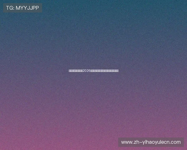 一号娱乐官方网站：2026世界杯夺冠热门球队分析与夺冠概率详解